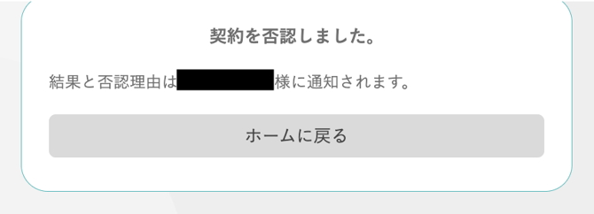 FireShot Capture 207 - 契約を否認しました。 - リーテックスデジタル契約 - prerelease.keiyaku.le-techs.com