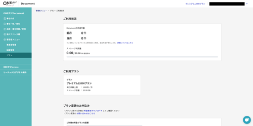 FireShot Capture 251 - プランご利用状況 - ONEデジDocument - prerelease.keiyaku.le-techs.com